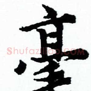 毫