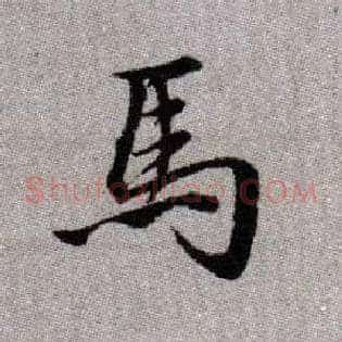 馬