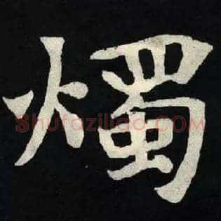 燭