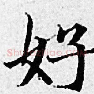 好