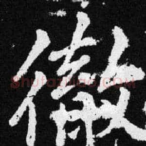 徹