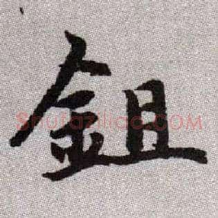 鉏
