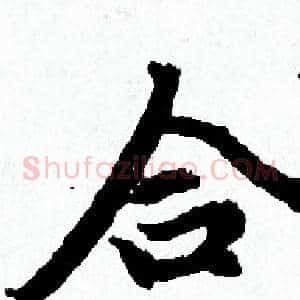合