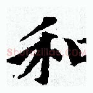 和