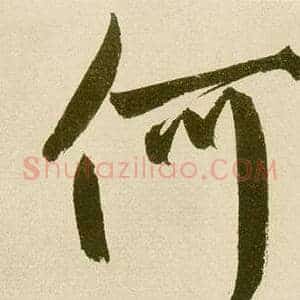 何