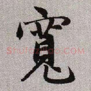 寬