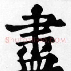 盡