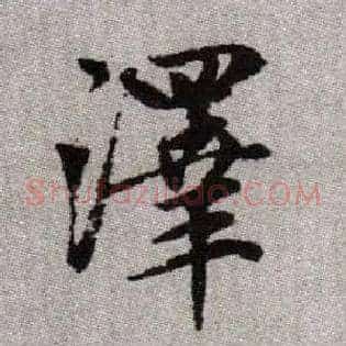澤