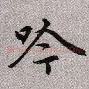 吟