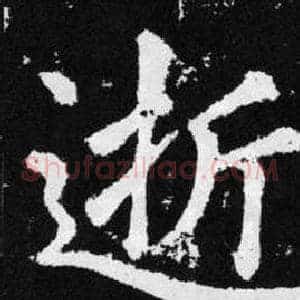 逝