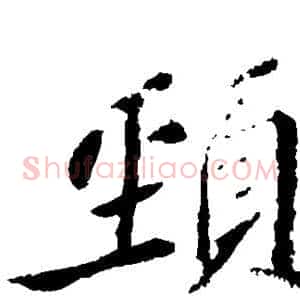 颈