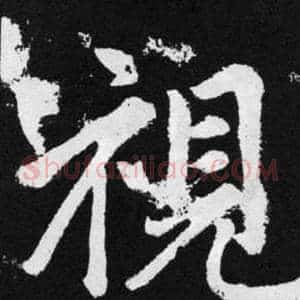 視