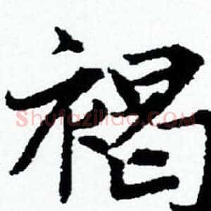 褐