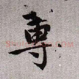 蓴