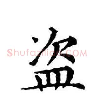 盜