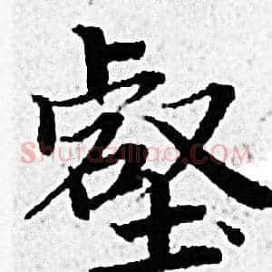 壑