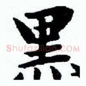 黑