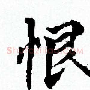 恨