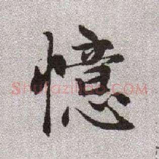 憶
