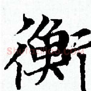 衡
