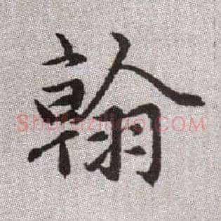 翰
