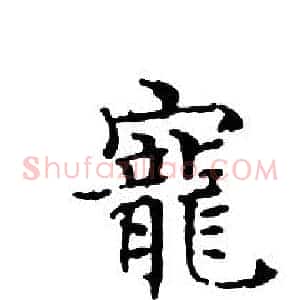 寵