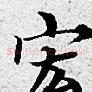宏