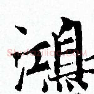 鴻