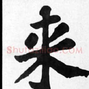 來