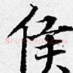 侯