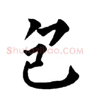 包