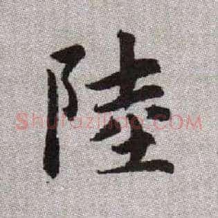 陸