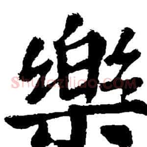 乐