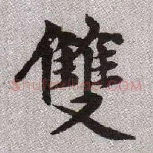 雙