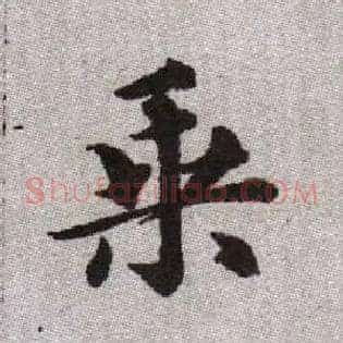 乘