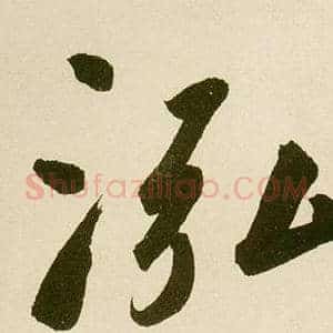 泓