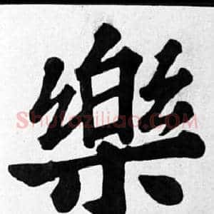 樂