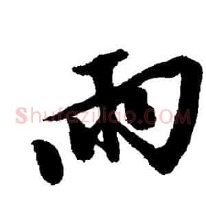 雨