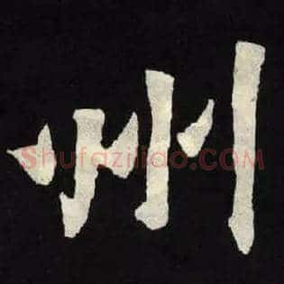 州