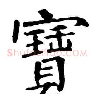 宝