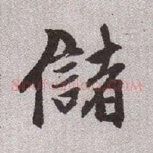 儲