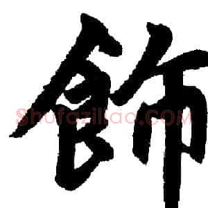飾