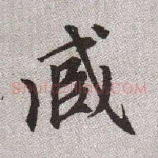 臧