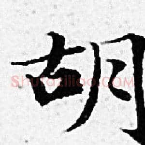 胡