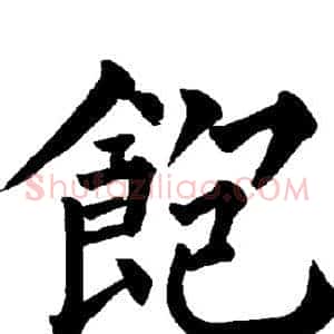 饱