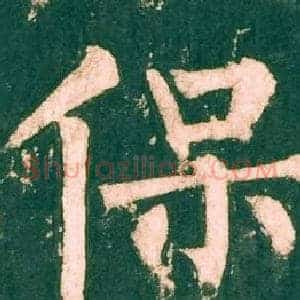保