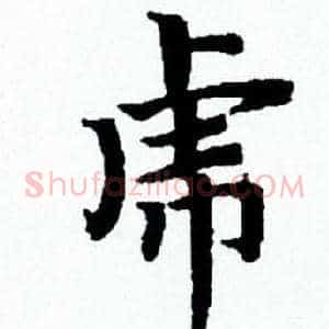 虎