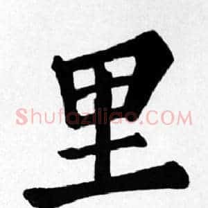 里