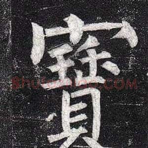 寶