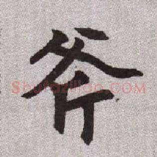 斧